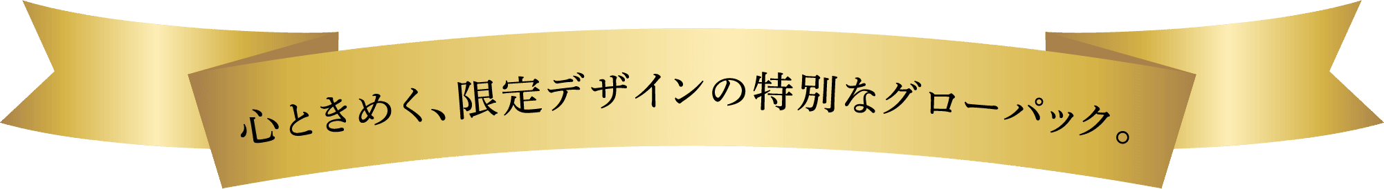 心ときめく、限定デザインの特別なグローパッ