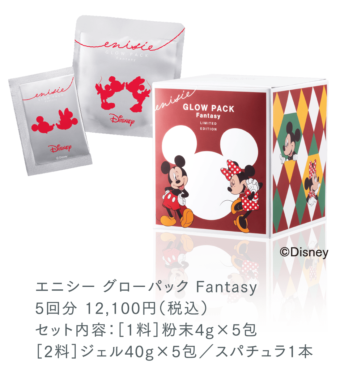 エニシー グローパック Fantasy 5回分 12,100円（税込）セット内容：［1料］粉末4g×5包［2料］ジェル40g×5包／スパチュラ1本 ©Disney