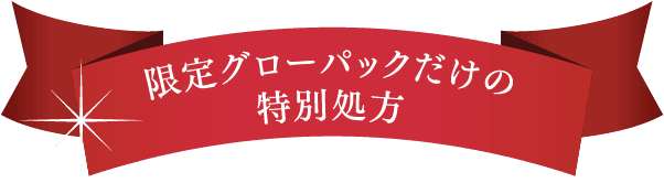 限定グローパックだけの特別処方