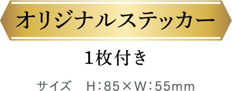 オリジナルステッカー 1枚付き サイズ H:85×W:55mm