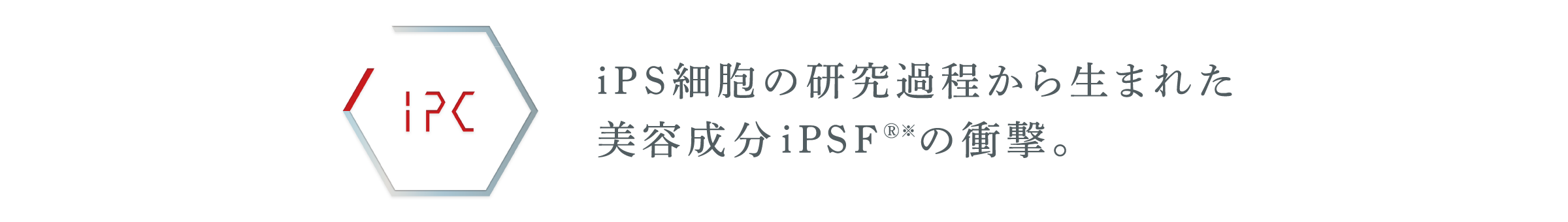 iPS細胞の研究過程から生まれた美容成分iPSFⓇ※の衝撃。
