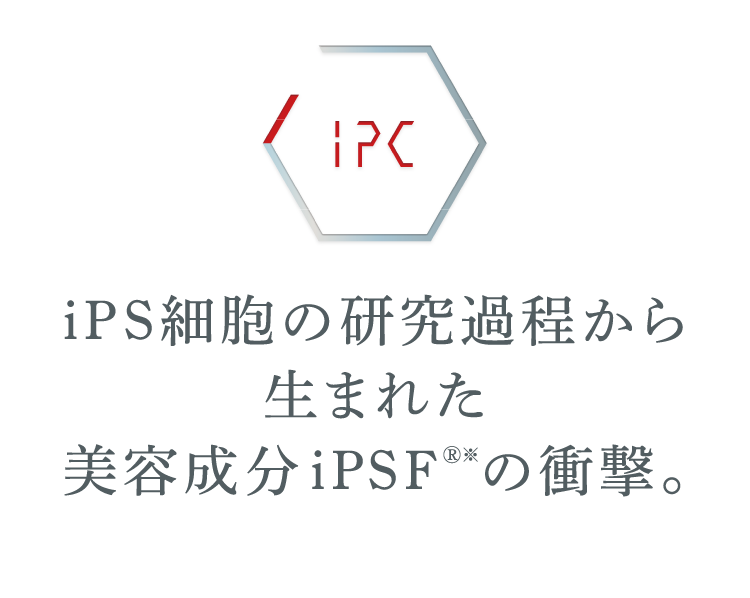 iPS細胞の研究過程から生まれた美容成分iPSFⓇ※の衝撃。