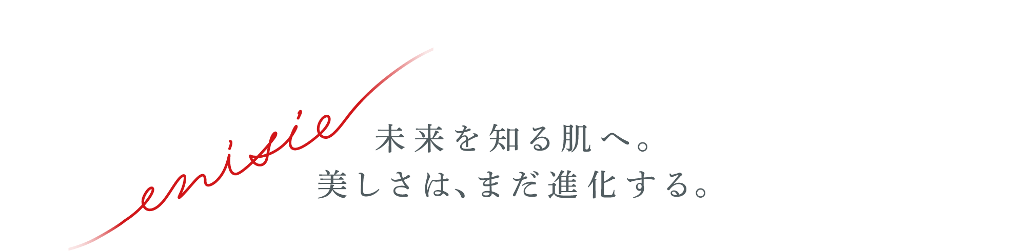 未来を知る肌へ。美しさは、まだ進化する。