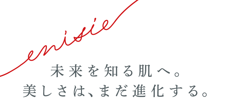 未来を知る肌へ。美しさは、まだ進化する。