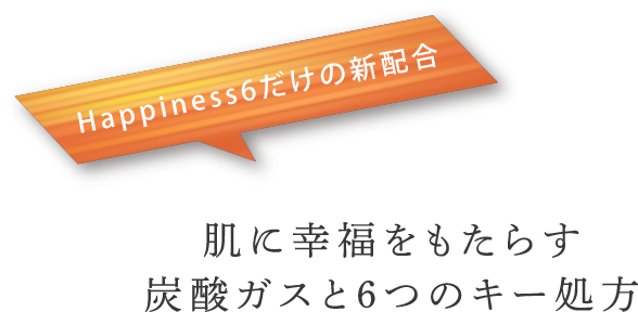 肌に幸福をもたらす炭酸ガスと6つのキー処方
