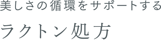 美しさの循環をサポートする ラクトン処方