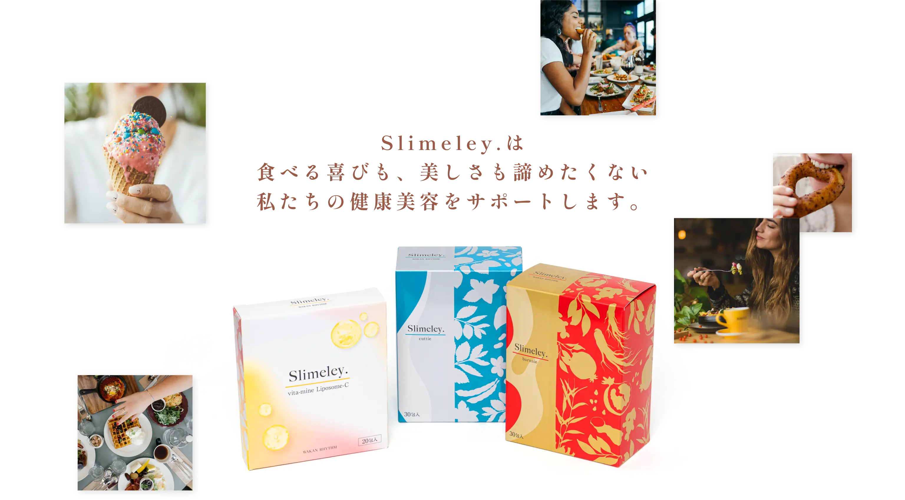 Slimeley.は食べる喜びも、美しさも諦めたくない私たちの健康美容をサポートします。