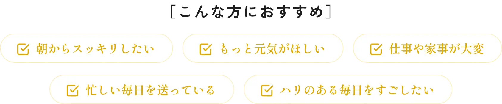朝からスッキリしたい もっと元気がほしい 仕事や家事が大変 忙しい毎日を送っている ハリのある毎日をすごしたい