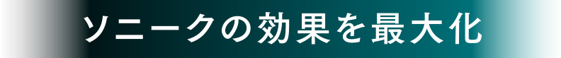 ソニークの効果を最大化