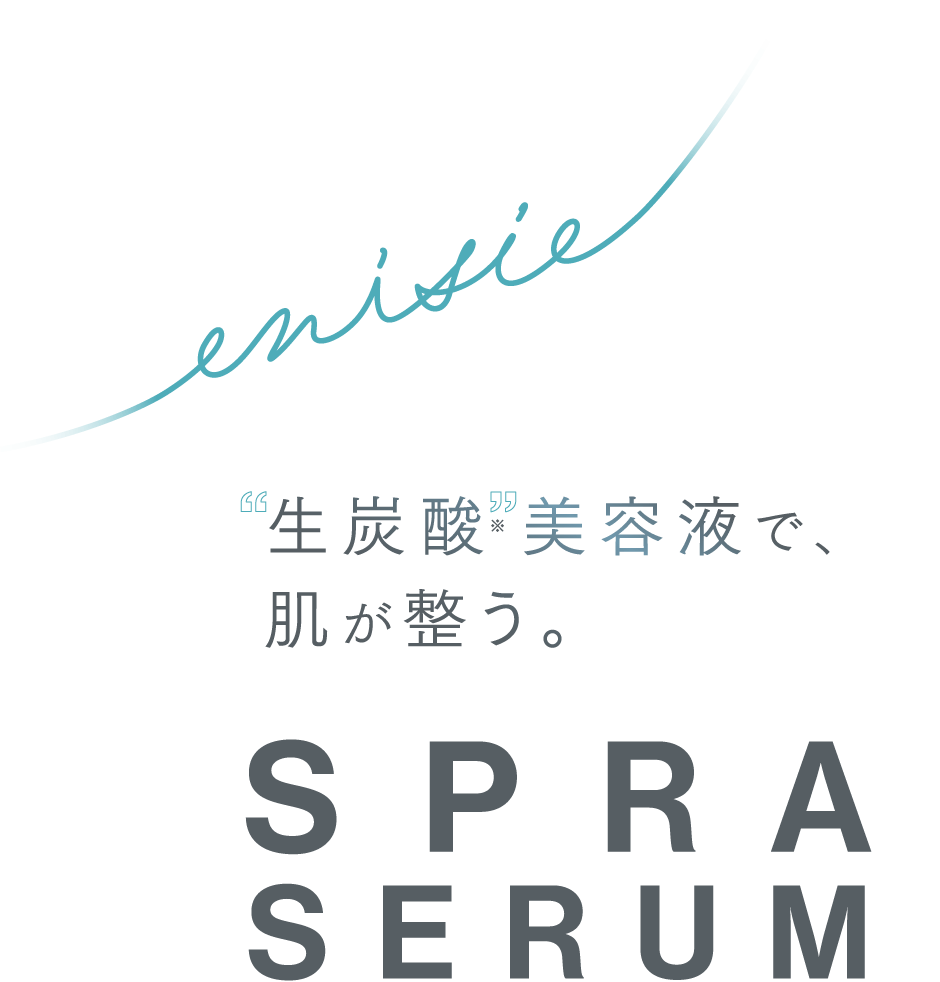 “生炭酸※”美容液で、肌が整う。SPRA SERUM