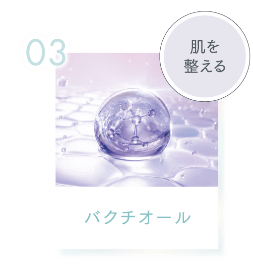 03 肌を整える バクチオール