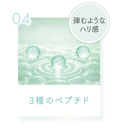 04 弾むようなハリ感 3種のペプチド