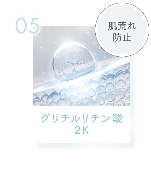 05 肌荒れ防止 グリチルリチン酸2K