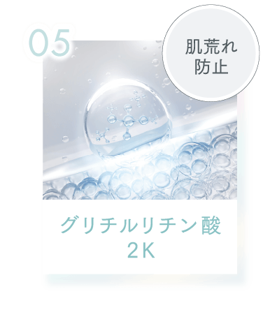05 肌荒れ防止 グリチルリチン酸2K